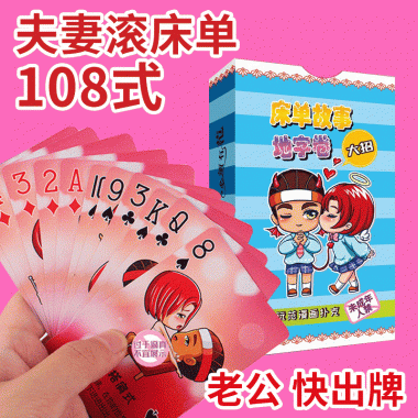 夫妻情趣扑克牌 新品